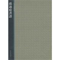 孙过庭书谱