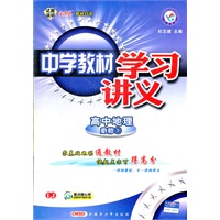 中学教材学习讲义高中必修一 地理 LJ（2012年5月印刷）