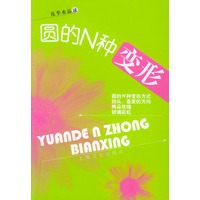 圆的N种变形