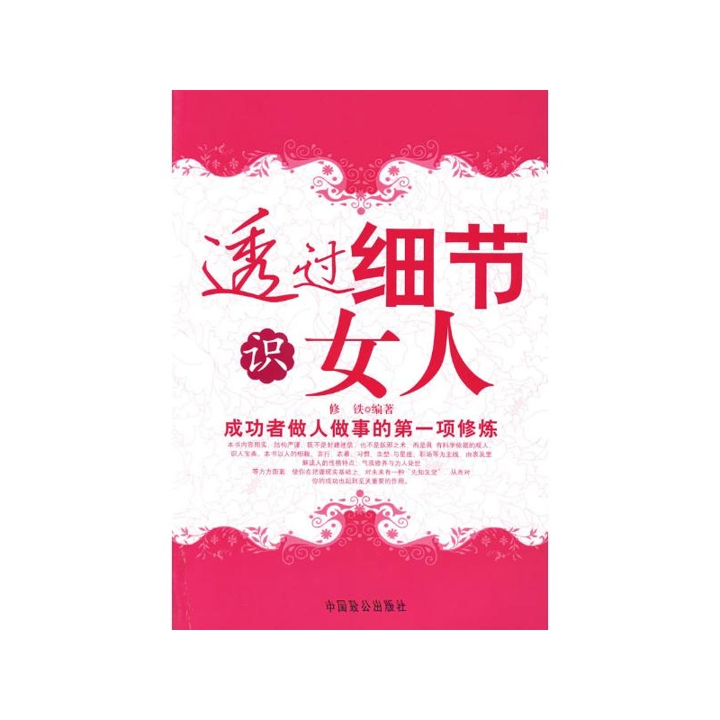 《<em>透过细节识女人</em> 修铁》_简介_书评_在线阅读