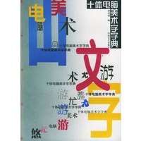 十体电脑美术字字典