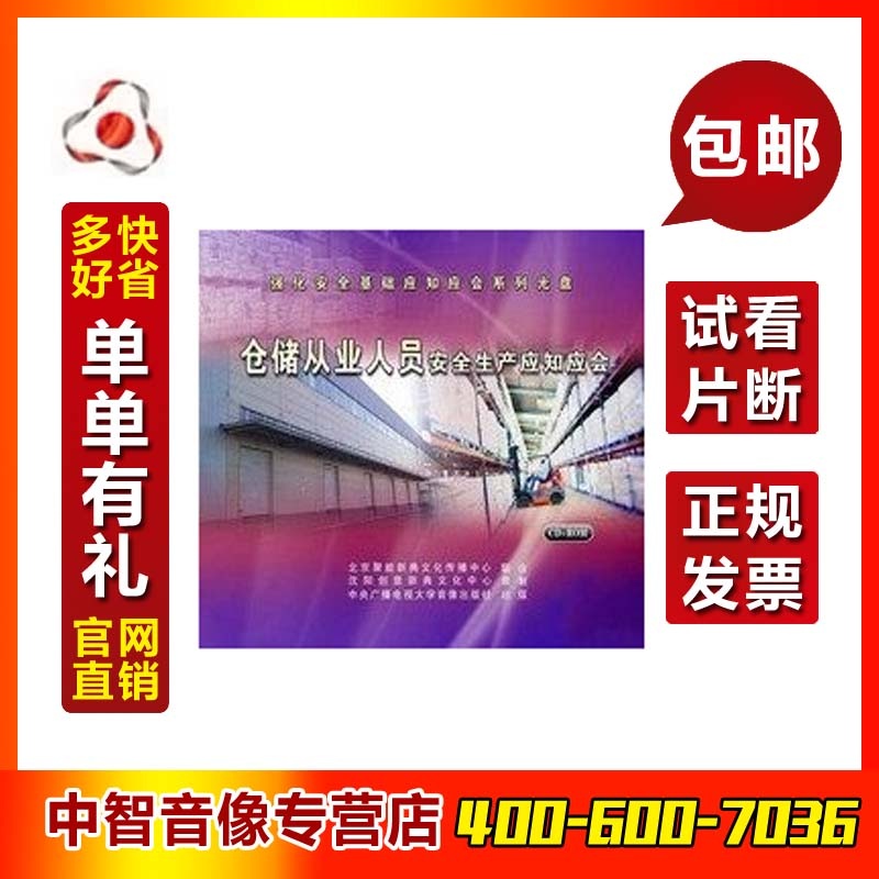 【仓储从业人员安全生产应知应会CD-ROM讲
