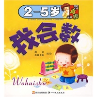 （2-5岁）我真棒丛书——我会数