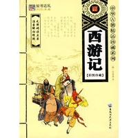 西游记（中华古籍精品珍藏系列）