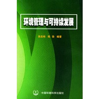 环境管理与可持续发展