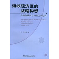 海峡经济区的战略构想