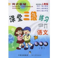 课堂三级练习.二年级语文.下（人教版）——网式教辅