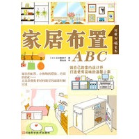 家居布置ABC