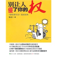 别让人侵了你的权：《侵权责任法》漫画案例