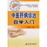 中医肝病诊治自学入门
