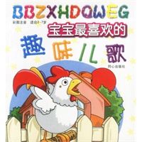 宝宝最喜欢的趣味儿歌