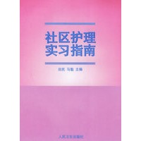 社区护理实习指南