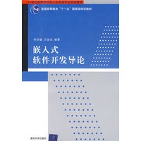 嵌入式软件开发导论（21世纪高等学校嵌入式系统专业规划教材）