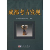 成都考古发现 2007