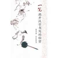 一笔：揭开汉字书写的秘密