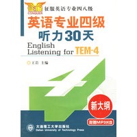 英语专业四级听力30天（新大纲）（附MP3光盘一张)
