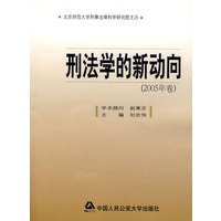 刑法学的新动向（2005年卷）