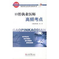 2008口腔执业医师高频考点