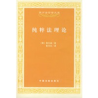 西方法哲学文库-纯粹法理论