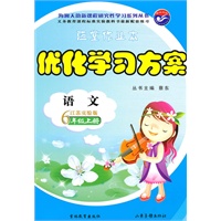 语文6年级上册（江苏实验版）优化学习方案（2010年7月印刷）