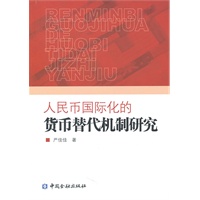 人民币国际化的货币替代机制研究
