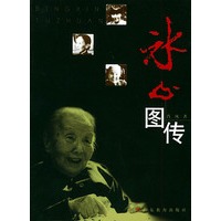 冰心图传——20世纪中国文化名人图传丛书