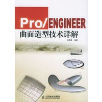 Pro/ENGINEER曲面造型技术详解