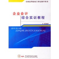 企业会计综合实训教程——全国高等学院校21世纪教学用书
