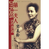 第一夫人：宋美龄