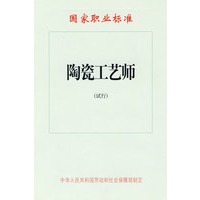 陶瓷工艺师（试行）—国家职业标准