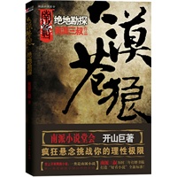 大漠苍狼:绝地勘探(“南派小说堂会”开山巨著,疯狂悬念挑战你的理性极限。南派三叔历时三年打磨!) 大漠苍狼:绝地勘探(“南派小说堂会”开山巨著,疯狂悬念挑战你的理性极限。南派三叔历时三年打磨!)
