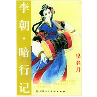 李朝·暗行记