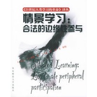 情景学习：合法的边缘性参与