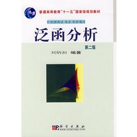 泛函分析(第二版)