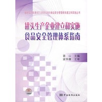 罐头生产企业建立和实施食品安全管理体系指南