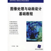 图像处理与动画设计基础教程（高等学校计算机应用规划教材）