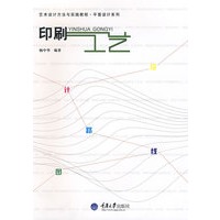 印刷工艺(艺术设计方法与实践-平面设计系列)
