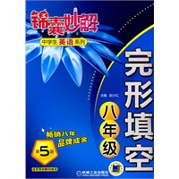 锦囊妙解中学生英语系列 完形填空 八年级