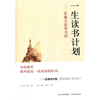 一生读书计划军事与战争书架