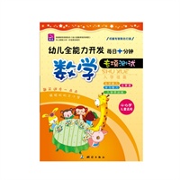 幼儿全能力开发每日十分钟专项测试数学(生活