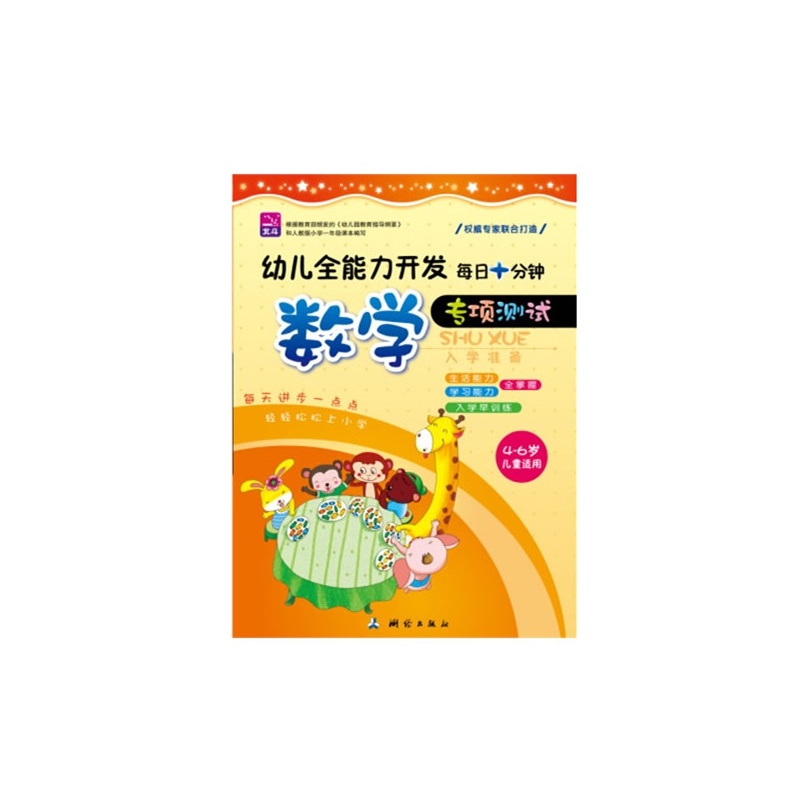《幼儿全能力开发每日十分钟专项测试数学(生
