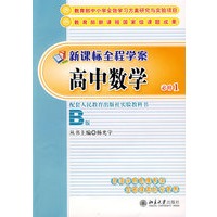 新课标全程学案—高中数学（必修1）