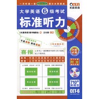 大学英语6级考试：标准听力（含MP3光盘）——长喜英语