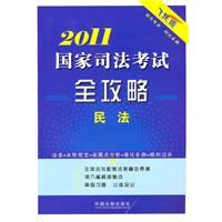 2011国家司法考试全攻略——民法