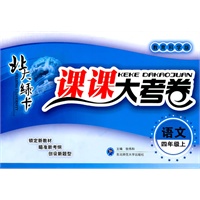 语文：四年级上/教育科学版（2011年4月印刷）北大绿卡/课课大考卷