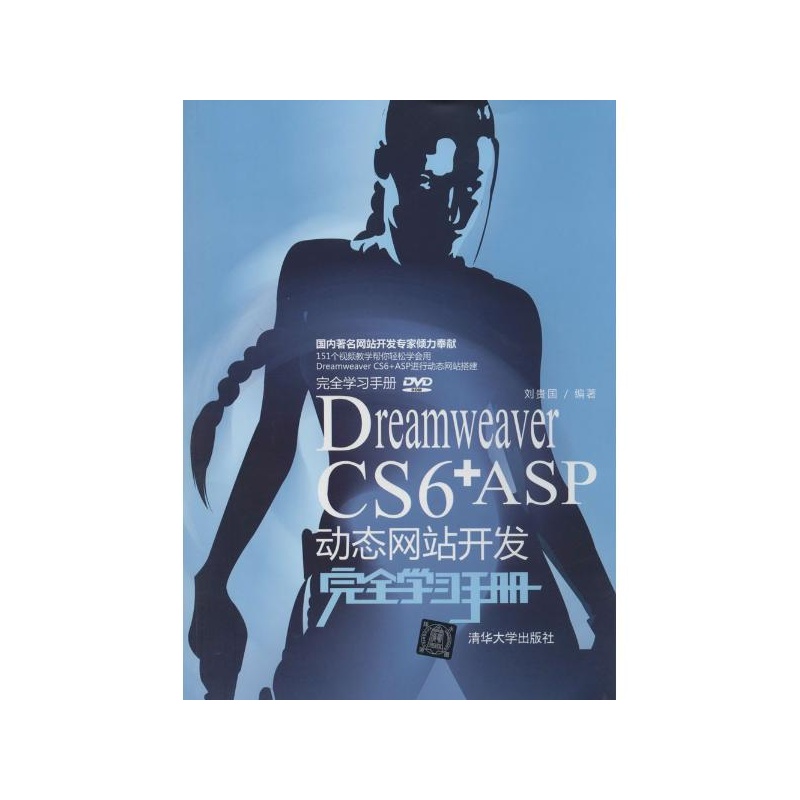 【Dreamweaver CS6+ASP动态网站开发完全学
