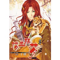 楼兰旖梦.第四卷