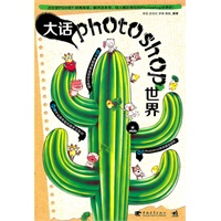 大话photoshop世界（中青雄狮）