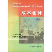 成本会计——立信会计丛书（新编）