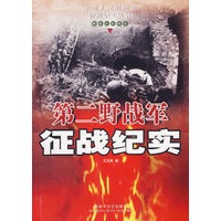 第二野战军征战纪实——中国人民解放军征战纪实丛书